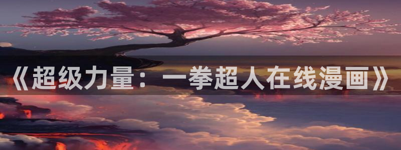 健身教练漫画香蕉