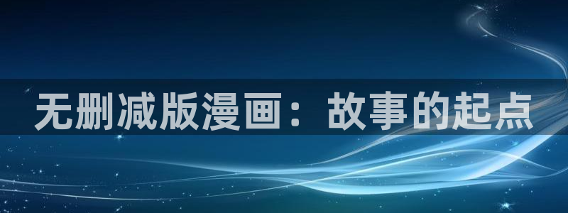 香蕉文化漫画免费阅读平台
