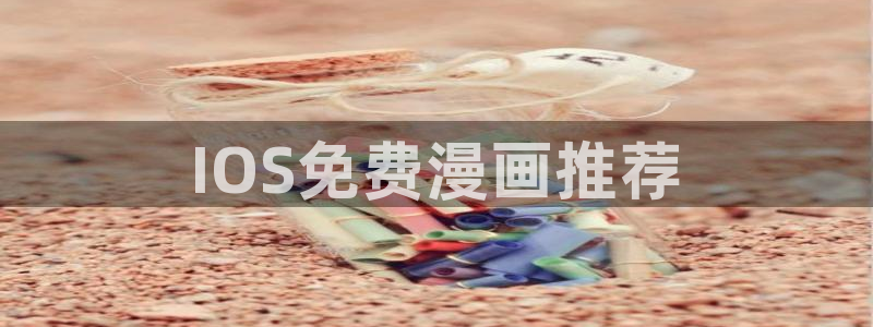 香蕉漫画如何免费获得阅读币