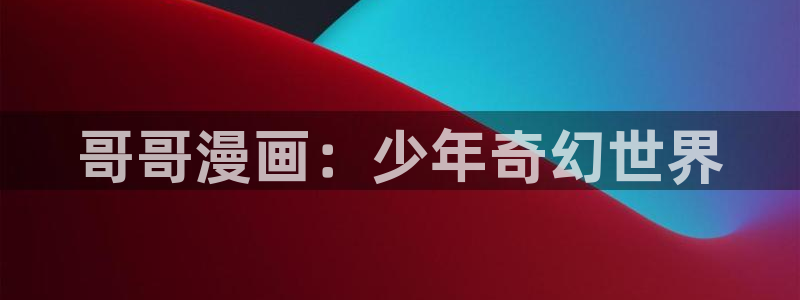 香蕉鱼 漫画
