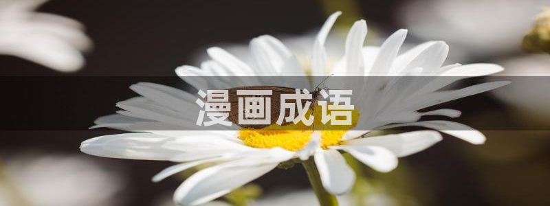 漫画香蕉文化