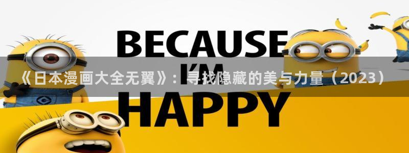 香蕉文化免费看漫画的
