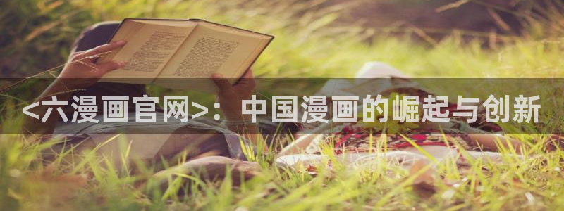香蕉漫画官网首页登录进入页面