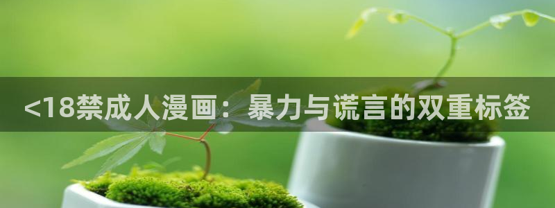 香蕉,漫画：<18禁成人漫画：暴力与谎言的双重标签