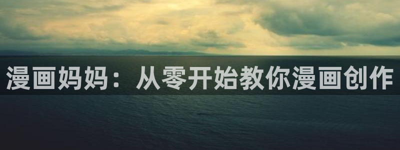 香蕉漫画18禁：漫画妈妈：从零开始教你漫画创作