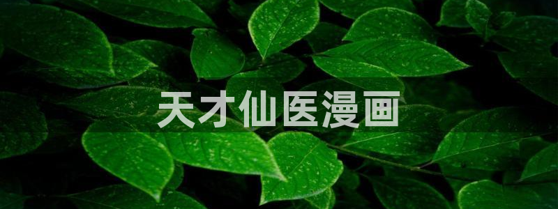 香蕉漫画平台：天才仙医漫画