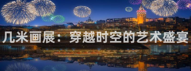 香蕉漫画会员免费：几米画展：穿越时空的艺术盛宴
