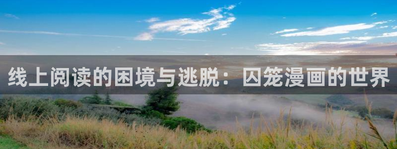 香蕉漫画入口：线上阅读的困境与逃脱：囚笼漫画的世界