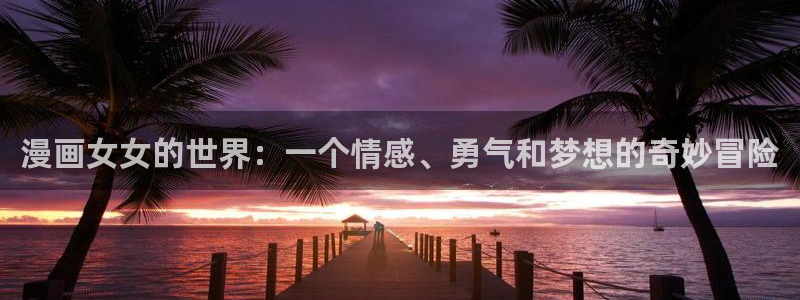 香蕉文化小说漫画更新都很快：漫画女女的世界：一个情感、勇气和梦想的奇妙冒险
