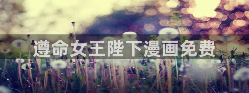 香蕉漫画：遵命女王陛下漫画免费