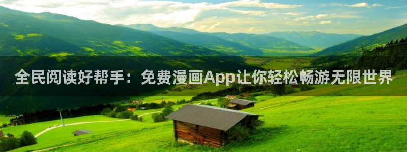 香蕉文化漫画书免费阅读在线阅读：全民阅读好帮手：免费漫画App让你轻松畅游无限世界