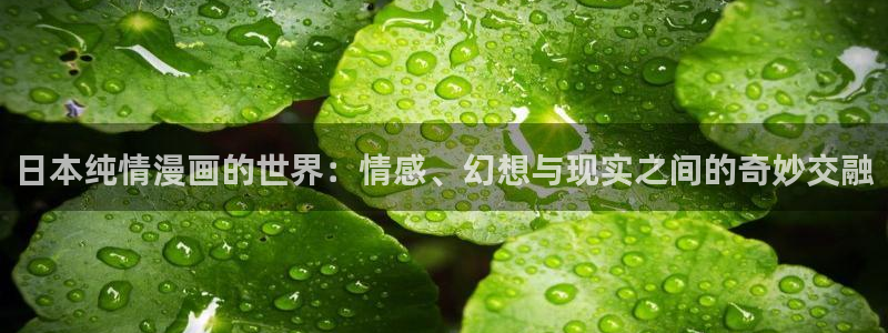 香蕉漫画阅读下拉式：日本纯情漫画的世界：情感、幻想与现实之间的奇妙交融