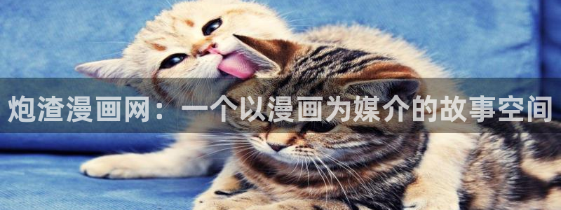 香蕉文化动画漫画：炮渣漫画网：一个以漫画为媒介的故事空间
