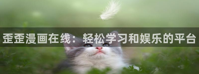 香蕉漫画在线观看入口：歪歪漫画在线：轻松学习和娱乐的平台