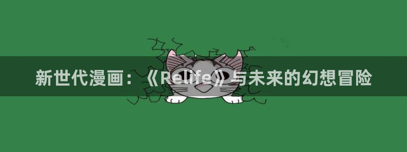 香蕉漫画免费漫画：新世代漫画：《Relife》与未来的幻想冒险
