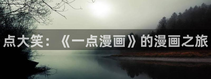香蕉漫画.：点大笑：《一点漫画》的漫画之旅