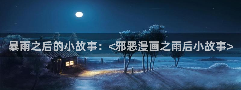 91香蕉漫画：暴雨之后的小故事：<邪恶漫画之雨后小故事>