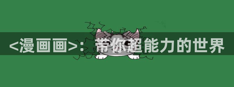 香蕉漫画在线漫画网页：<漫画画>：带你超能力的世界
